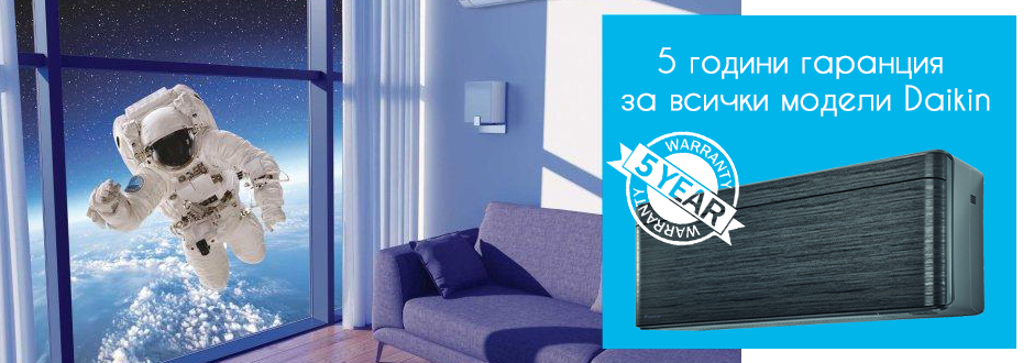 5 Години гаранция за всички модели Daikin