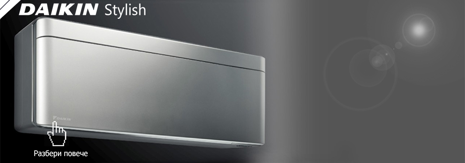 Stylish предложения Daikin